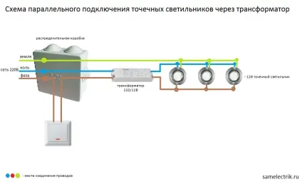 Схема підключення точкових світильників 220в і 12в своїми руками (220в) Схема підключення точкових світильників 220в і 12в своїми руками