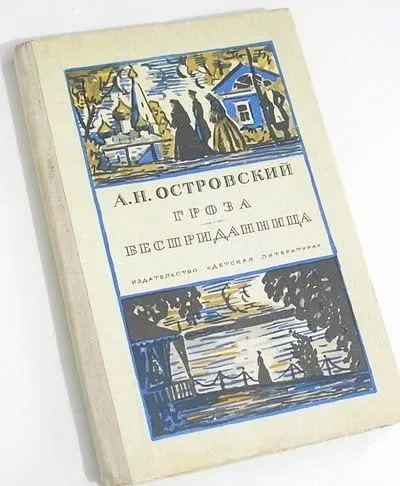 Темне царство в п'єсі Островського гроза (Островського) Темне царство в п'єсі Островського гроза