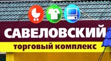 Тк «Савеловський» намагаються продати (Свалявський) Тк «Савеловський» намагаються продати