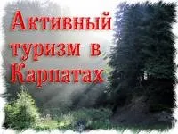 Туризм в Карпатах
