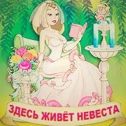 Викуп нареченої традиції і прикмети (прикмети) Викуп нареченої традиції і прикмети