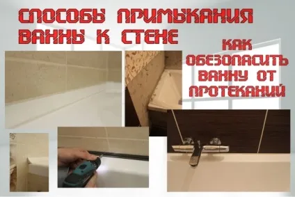 У чому причина появи калюжі під ванною після купання і як це усунути (установка ванни протікає сифон спеціальний кріплення для фіксації бортика силіконовий герметик в шов) У чому причина появи калюжі під ванною після купання і як це усунути