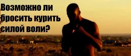 Чи можливо кинути палити силою волі і як бути, якщо сили волі немає (силою) Чи можливо кинути палити силою волі і як бути, якщо сили волі немає
