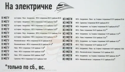 У МЕГУ на електричці