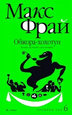 Хроніки ехо - макс фрай ніколи не знаєш, де тебе повезётмакс Фрай ніколи не знаєш, де тебе () Хроніки ехо - макс фрай ніколи не знаєш, де тебе повезётмакс Фрай ніколи не знаєш, де тебе