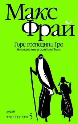 Хроніки ехо - макс фрай ніколи не знаєш, де тебе повезётмакс Фрай ніколи не знаєш, де тебе () Хроніки ехо - макс фрай ніколи не знаєш, де тебе повезётмакс Фрай ніколи не знаєш, де тебе