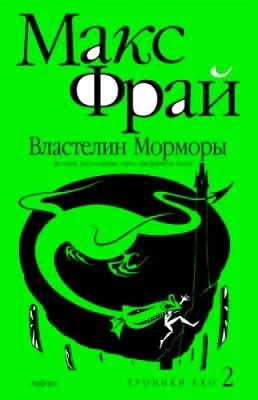 Хроніки ехо - макс фрай ніколи не знаєш, де тебе повезётмакс Фрай ніколи не знаєш, де тебе () Хроніки ехо - макс фрай ніколи не знаєш, де тебе повезётмакс Фрай ніколи не знаєш, де тебе