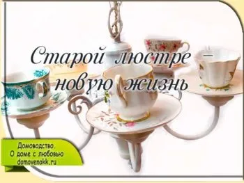 Друге життя забутої люстри (люстри) Друге життя забутої люстри