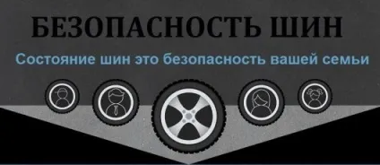 Все що потрібно знати про безпеку шин (автомобіль) Все що потрібно знати про безпеку шин