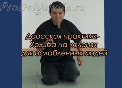 Ходьба на колінах - даоська практика, східна медицина, омолодження і довголіття (практика) Ходьба на колінах - даоська практика, східна медицина, омолодження і довголіття