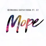 Юліанна Караулова - море (feat