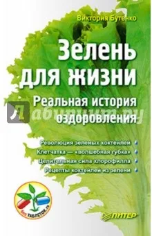 Зелень для життя реальна історія оздоровлення - Вікторія Бутенко рецензії та відгуки на книгу, isbn (оздоровлення) Зелень для життя реальна історія оздоровлення - Вікторія Бутенко рецензії та відгуки на книгу, isbn
