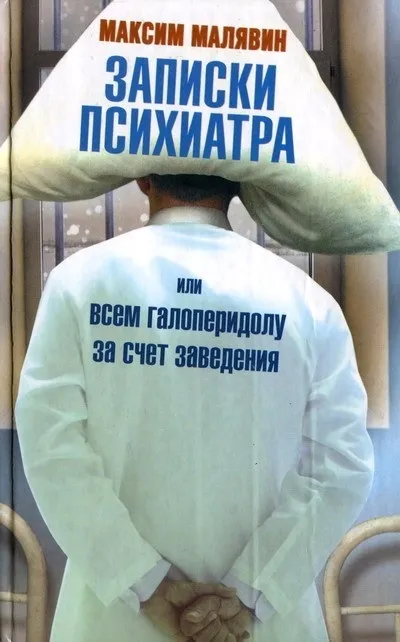 записки психіатра
