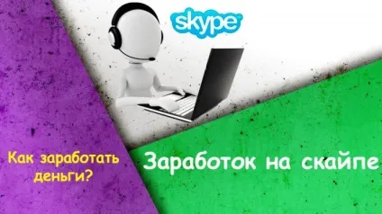 Заробіток на скайпі