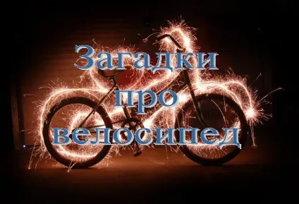 Загадки про велосипед