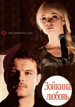 Зойкина любов (мелодрама, 2011) - дивитися онлайн фільм безкоштовно в хорошій якості hd 720, канал (Зойкина любов мелодрама 2011 дивитися онлайн фільм Україна) Зойкина любов (мелодрама, 2011) - дивитися онлайн фільм безкоштовно в хорошій якості hd 720, канал