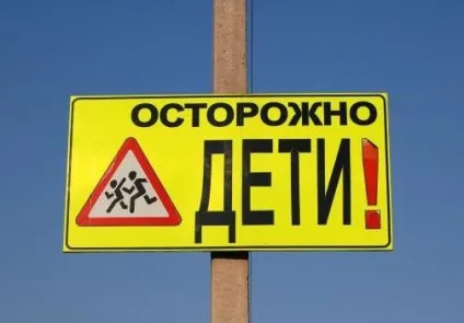 Знак «діти» - опис, практика застосування, гумор (застосування) Знак «діти» - опис, практика застосування, гумор