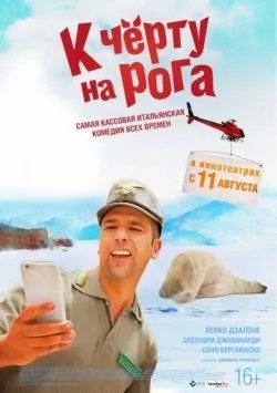 До біса на роги (quo vado) (2016) - дивитись онлайн безкоштовно