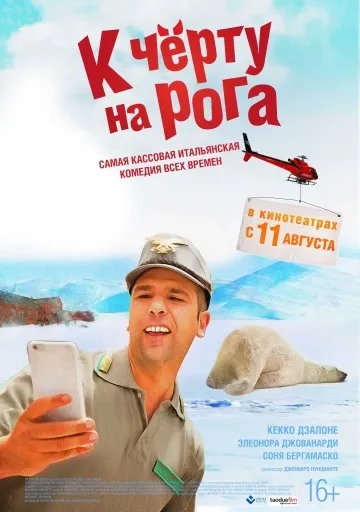 До біса на роги (2016) - дивитись онлайн