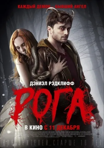 До біса на роги (2016) - дивитись онлайн