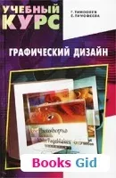 Книга що таке графічний дизайн - скачати - Новомосковскть онлайн (книга) Книга що таке графічний дизайн - скачати - Новомосковскть онлайн