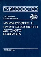 Клінічна імунологія та иммунопатология дитячого віку - стефани д (імунологія) Клінічна імунологія та иммунопатология дитячого віку - стефани д