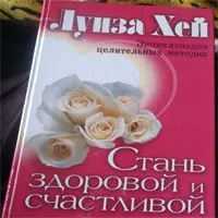 Книга Луїзи Хей «стань здоровою і щасливою», в гармонії з собою (огляд книги) Книга Луїзи Хей «стань здоровою і щасливою», в гармонії з собою