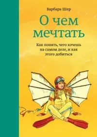 Книга про що мріяти