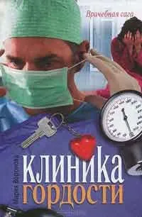 Клініка втрат, автор Марія воронячого завантажити (fb2, epub, txt, pdf) безкоштовно, Новомосковскть онлайн (тримайте руках повісті) Клініка втрат, автор Марія воронячого завантажити (fb2, epub, txt, pdf) безкоштовно, Новомосковскть онлайн