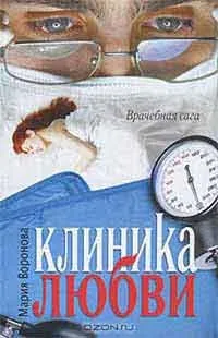 Клініка втрат, автор Марія воронячого завантажити (fb2, epub, txt, pdf) безкоштовно, Новомосковскть онлайн (втрат) Клініка втрат, автор Марія воронячого завантажити (fb2, epub, txt, pdf) безкоштовно, Новомосковскть онлайн