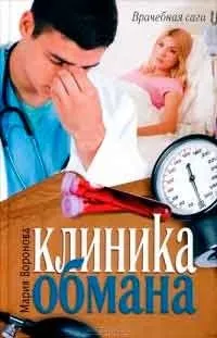 Клініка втрат, автор Марія воронячого завантажити (fb2, epub, txt, pdf) безкоштовно, Новомосковскть онлайн (Марія) Клініка втрат, автор Марія воронячого завантажити (fb2, epub, txt, pdf) безкоштовно, Новомосковскть онлайн
