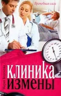 Клініка втрат, автор Марія воронячого завантажити (fb2, epub, txt, pdf) безкоштовно, Новомосковскть онлайн (втрат) Клініка втрат, автор Марія воронячого завантажити (fb2, epub, txt, pdf) безкоштовно, Новомосковскть онлайн