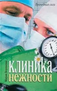 Клініка втрат, автор Марія воронячого завантажити (fb2, epub, txt, pdf) безкоштовно, Новомосковскть онлайн (клініка) Клініка втрат, автор Марія воронячого завантажити (fb2, epub, txt, pdf) безкоштовно, Новомосковскть онлайн