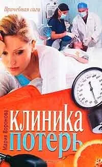 Клініка втрат, автор Марія воронячого завантажити (fb2, epub, txt, pdf) безкоштовно, Новомосковскть онлайн (Марія) Клініка втрат, автор Марія воронячого завантажити (fb2, epub, txt, pdf) безкоштовно, Новомосковскть онлайн