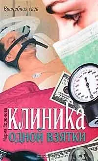Клініка втрат, автор Марія воронячого завантажити (fb2, epub, txt, pdf) безкоштовно, Новомосковскть онлайн (тримайте руках повісті) Клініка втрат, автор Марія воронячого завантажити (fb2, epub, txt, pdf) безкоштовно, Новомосковскть онлайн