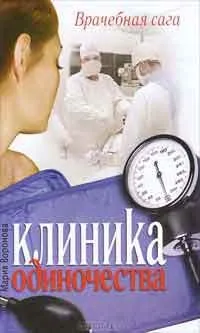 Клініка втрат, автор Марія воронячого завантажити (fb2, epub, txt, pdf) безкоштовно, Новомосковскть онлайн (втрат) Клініка втрат, автор Марія воронячого завантажити (fb2, epub, txt, pdf) безкоштовно, Новомосковскть онлайн