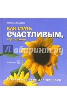 Книга як стати щасливим, хай йому грець