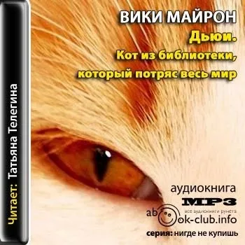 Клуб любителів аудіокниг - Майрон вики - Дьюї (Дьюї. Кіт з бібліотеки) Клуб любителів аудіокниг - Майрон вики - Дьюї