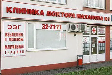 Клініка маханова в Броварах