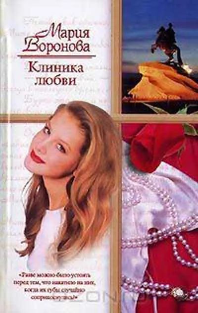 Клініка втрат, автор Марія воронячого завантажити (fb2, epub, txt, pdf) безкоштовно, Новомосковскть онлайн (Марія) Клініка втрат, автор Марія воронячого завантажити (fb2, epub, txt, pdf) безкоштовно, Новомосковскть онлайн