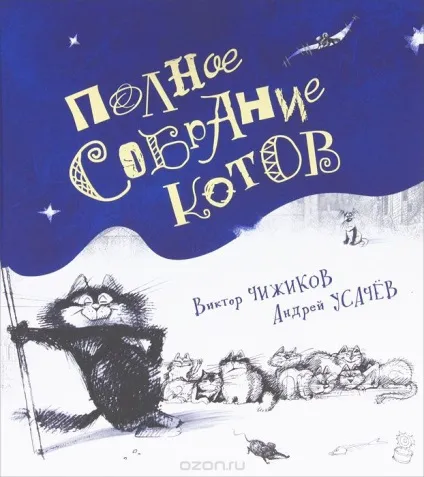 Книга виктор Чижиков, Андрей Усачев