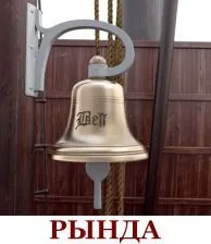 Дзвін на корабле- 5 букв