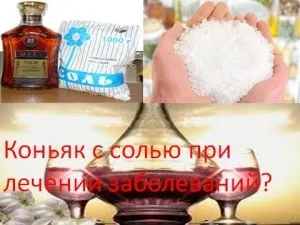 Коньяк з сіллю при лікуванні захворювань, мій знахар (верхньої частини голови) Коньяк з сіллю при лікуванні захворювань, мій знахар