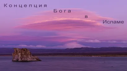 Концепція бога в ісламі
