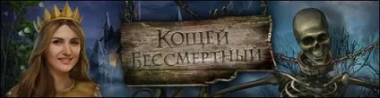 Кощій безсмертний »скачати безкоштовно, грати в повну версію (кощей безсмертний повна версія) Кощій безсмертний »скачати безкоштовно, грати в повну версію