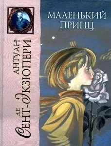 Короткий зміст - маленького принца - Екзюпері, внутрішній світ головного героя (Екзюпері) Короткий зміст - маленького принца - Екзюпері, внутрішній світ головного героя
