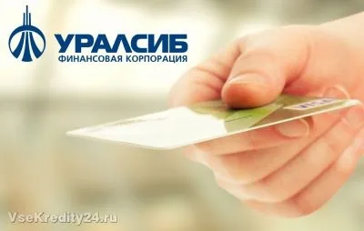 Кредитні карти Уралсиб види, умови, оформлення, всі кредити 24 (кредитні) Кредитні карти Уралсиб види, умови, оформлення, всі кредити 24