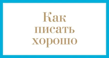 Короткий зміст книги Зінсер «як писати добре» (замінити одним словом) Короткий зміст книги Зінсер «як писати добре»