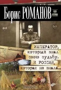 Хто розв'язав Першу світову війну (борис романів) (війну) Хто розв'язав Першу світову війну (борис романів)