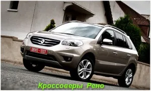 Кросовери рено (renault) ціна, фото (кросовер рено renault каптур новий ціна фото) Кросовери рено (renault) ціна, фото